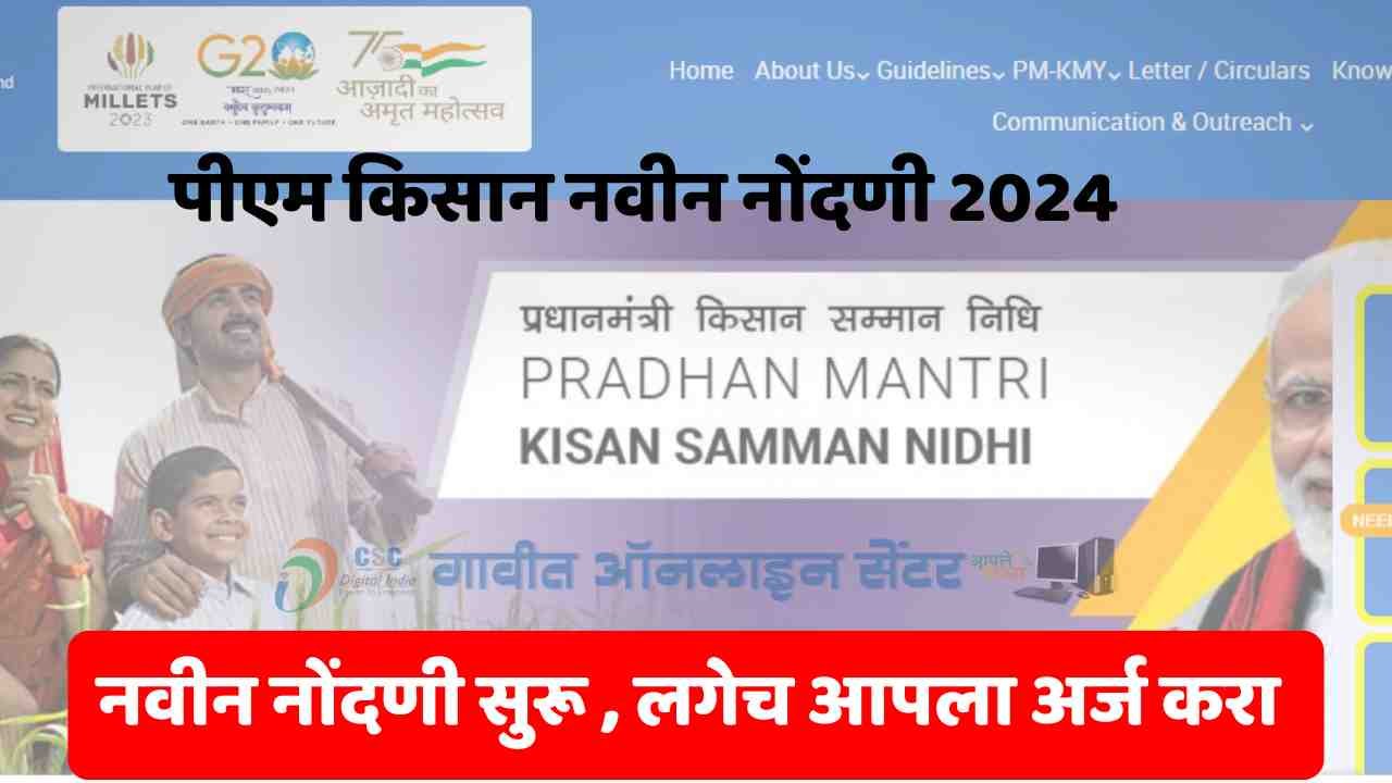 पीएम किसान नवीन नोंदणी 2024