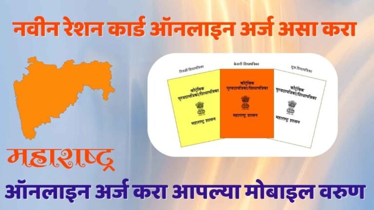 Online Ration Card Apply Maharashtra | नवीन रेशन कार्ड ऑनलाइन अर्ज