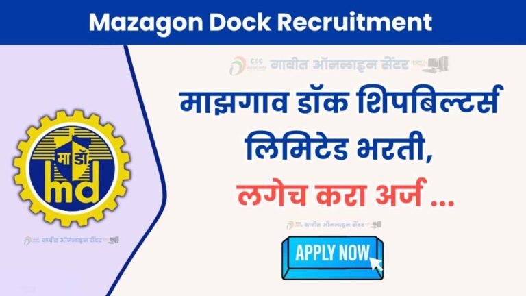 Mazagon Dock Bharti 2024 |माझगाव डॉक शिपबिल्टर्स