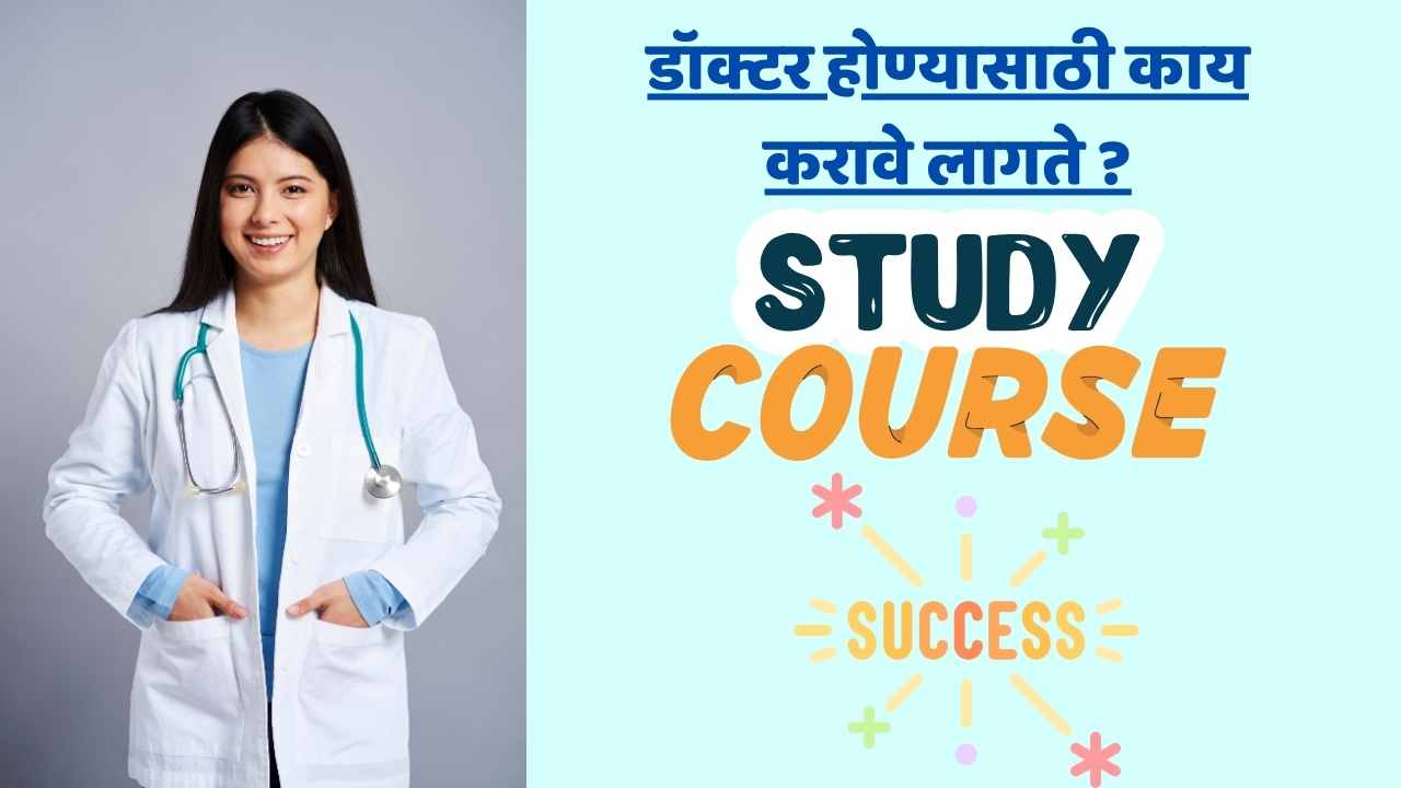 डॉक्टर होण्यासाठी काय करावे लागते ? | How to become a Doctor in Marathi डॉक्टर होण्यासाठी काय करावे लागते ?