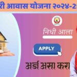 शबरी आवास योजना २०२४-25