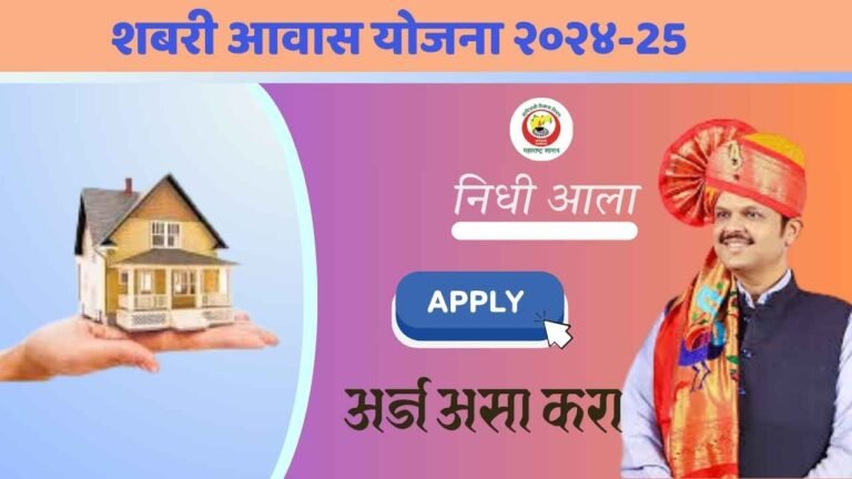 शबरी आवास योजना २०२४-25