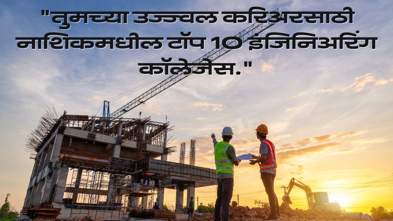 नाशिकमधील सर्वोत्कृष्ट अभियांत्रिकी महाविद्यालये: engineering colleges in nashik engineering colleges in nashik