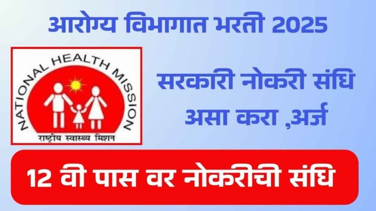 आरोग्य विभागात भरती 2025