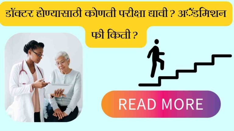 डॉक्टर होण्यासाठी कोणती परीक्षा द्यावी? अॅडमिशन फी किती?