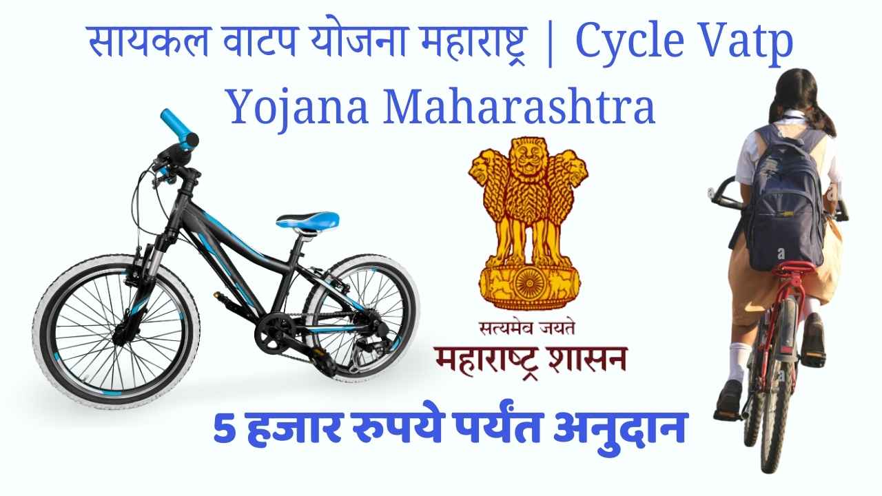सायकल वाटप योजना महाराष्ट्र