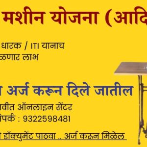 शिलाई मशीन योजना (आदिवासी )