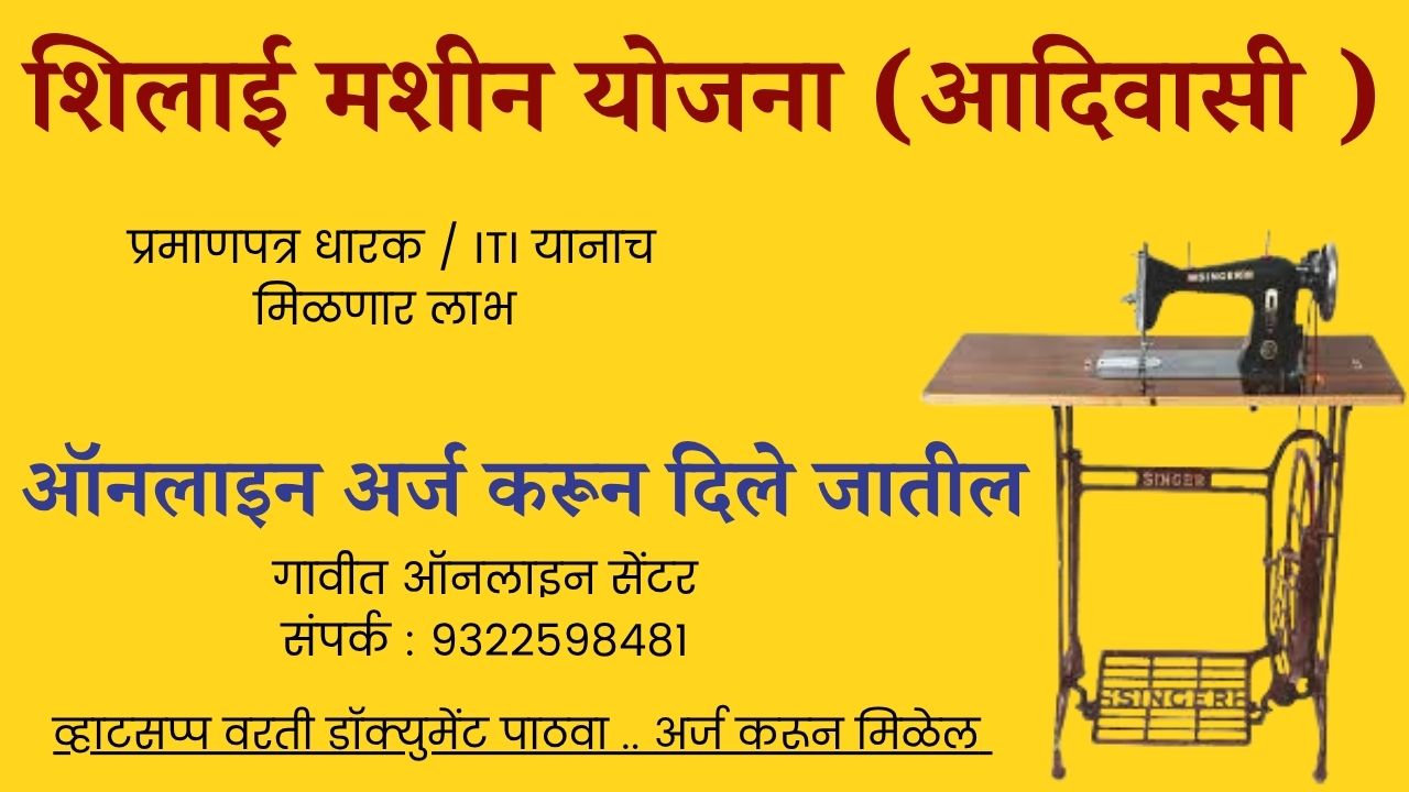 शिलाई मशीन योजना (आदिवासी )